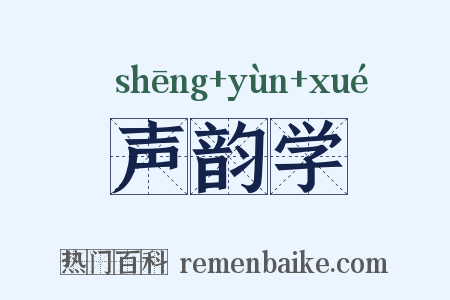 声韵学是什么意思的图片